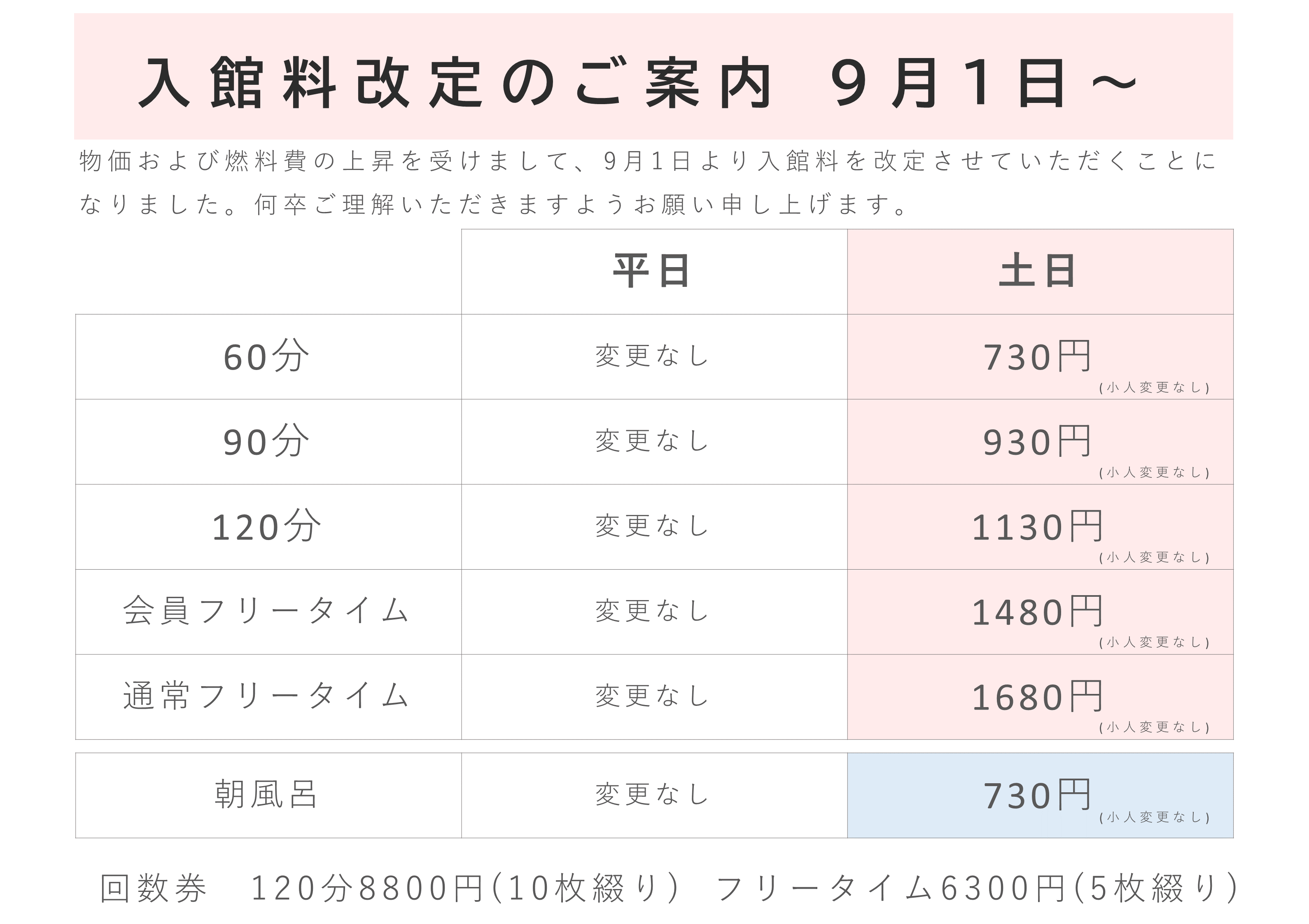 9/1～ 土日祝日の入館料金変更のお知らせ - おふろcafe bijinyu | 美肌