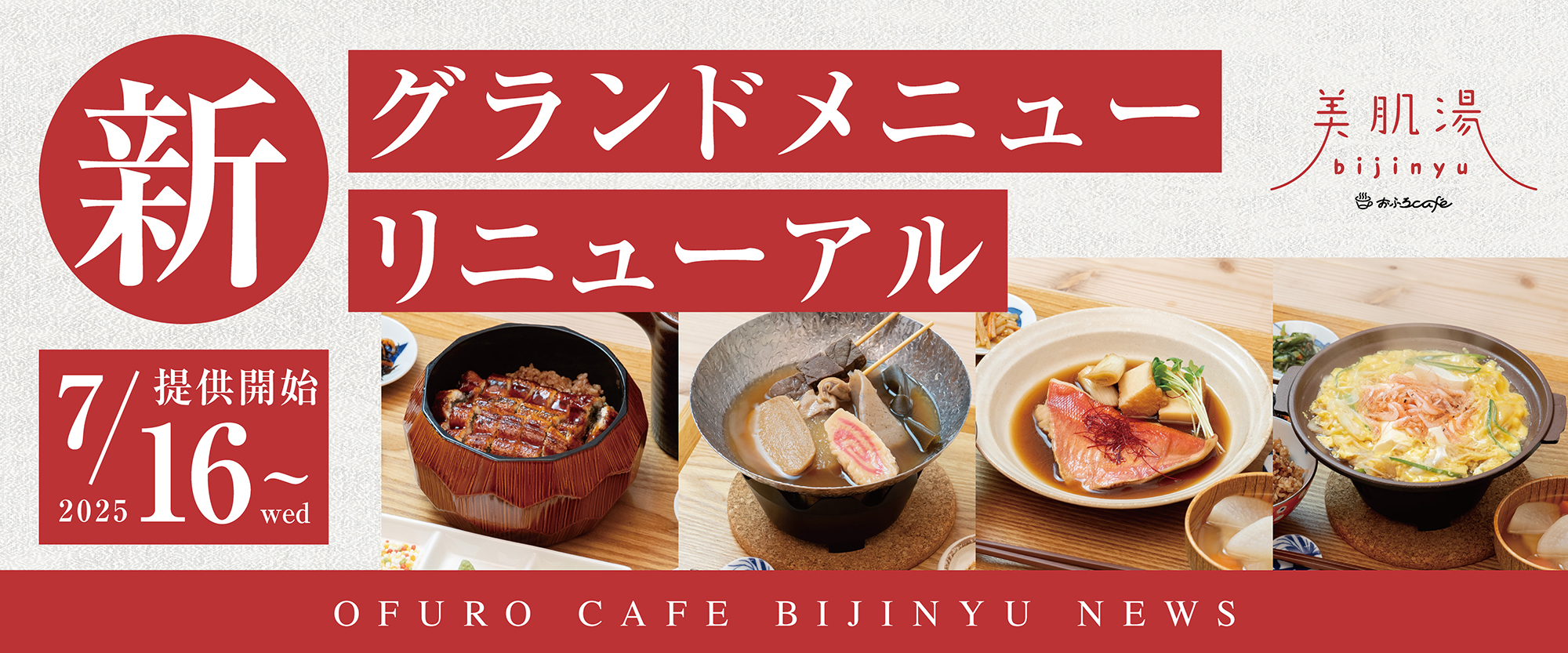グランドメニューリニューアル