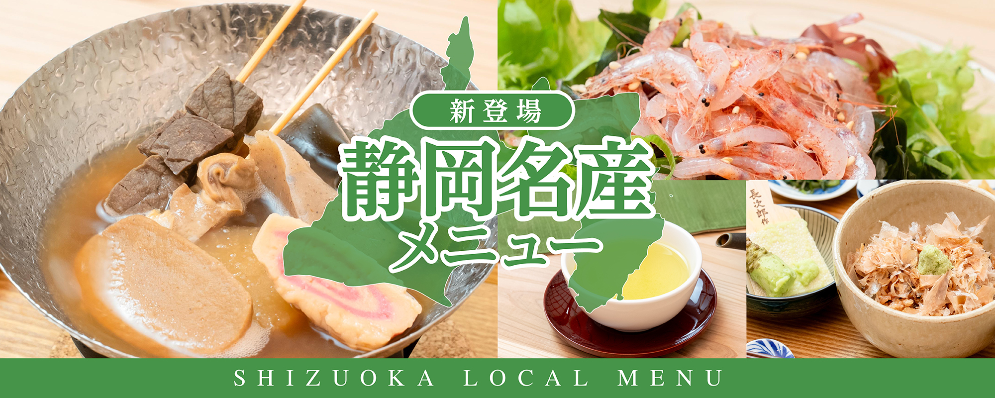 新登場静岡名産メニュー
