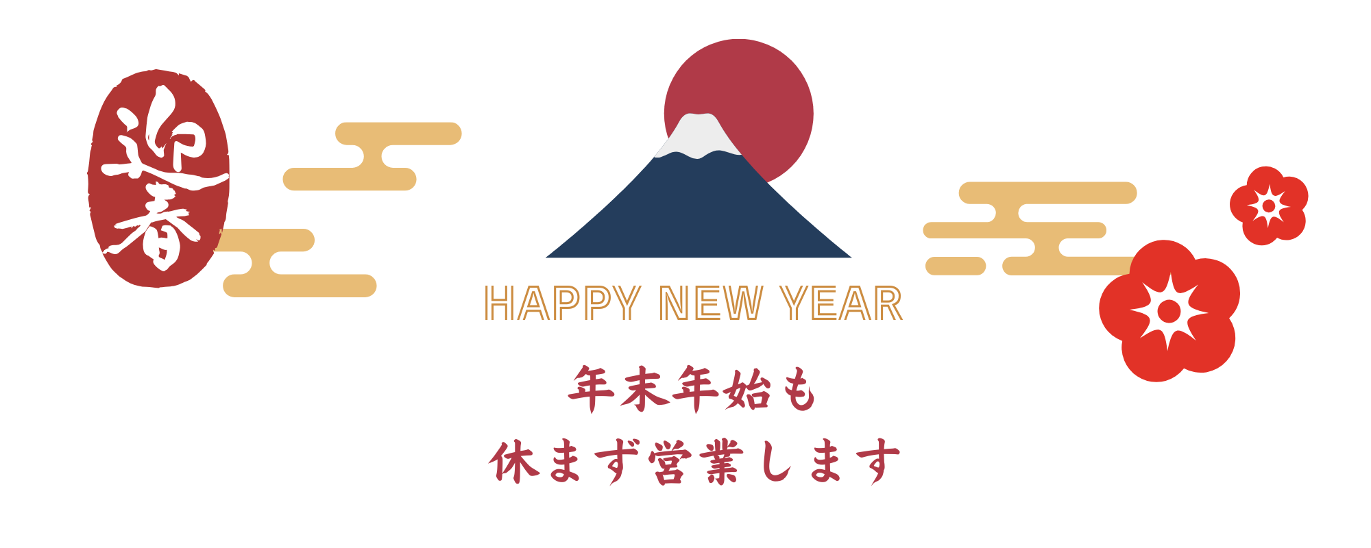 年末年始も休まず営業します