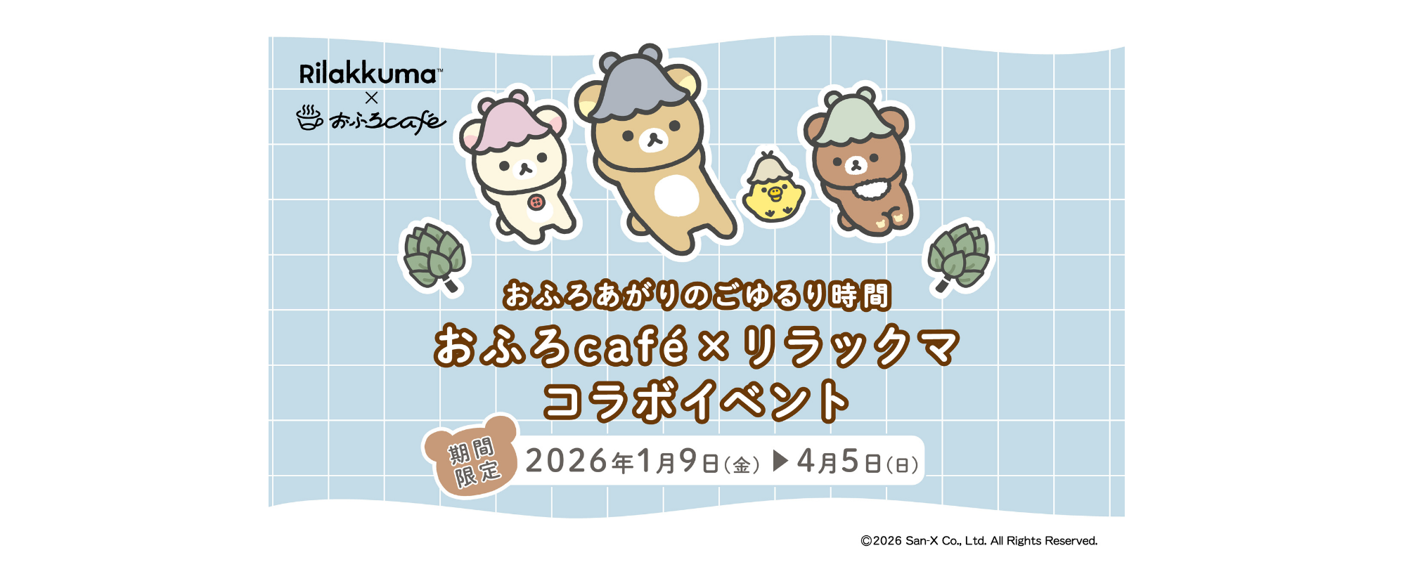 リラックマ×おふろcafé コラボ